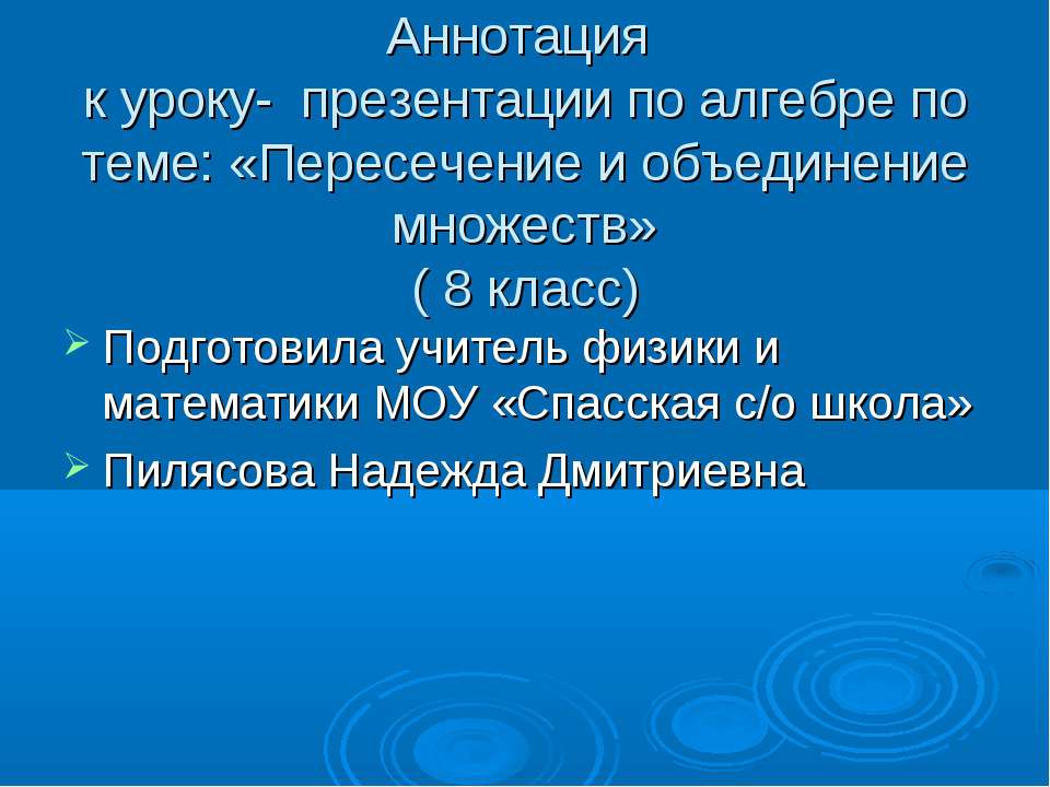 Пересечение и объединение множеств (8 класс)  - Скачать презентации бесплатно | Читать или скачать учебники для школы онлайн бесплатно ☑ Школьные учебники school-textbook.com