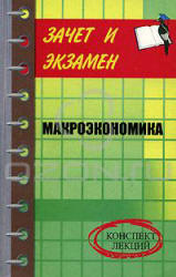 Макроэкономика. Конспект лекций - Шевчук Д.А.  - Скачать презентации бесплатно | Читать или скачать учебники для школы онлайн бесплатно ☑ Школьные учебники school-textbook.com