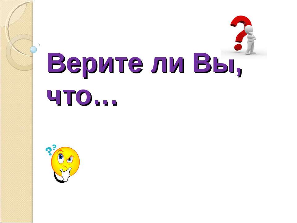 Верите ли Вы, что - Скачать презентации бесплатно ☑ Презентации по предметам на gdz-books.ru