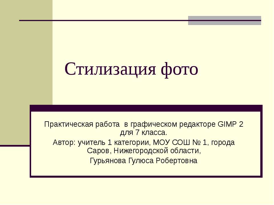 Стилизация фото - Скачать презентации бесплатно ☑ Презентации по предметам на gdz-books.ru