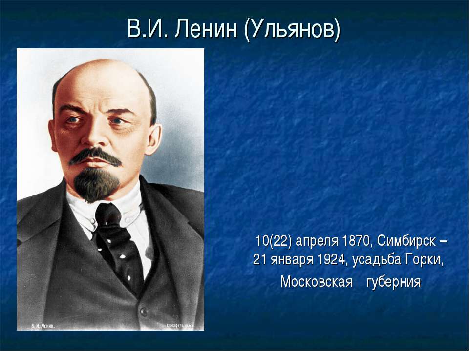 В.И. Ленин - Скачать презентации бесплатно ☑ Презентации по предметам на gdz-books.ru