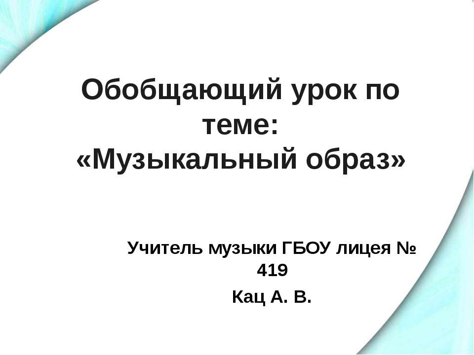 Музыкальный образ  - Скачать презентации бесплатно | Читать или скачать учебники для школы онлайн бесплатно ☑ Школьные учебники school-textbook.com