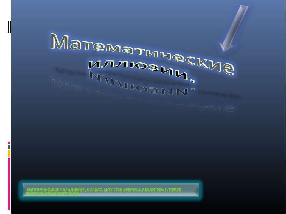 Математические иллюзии  - Скачать презентации бесплатно | Читать или скачать учебники для школы онлайн бесплатно ☑ Школьные учебники school-textbook.com