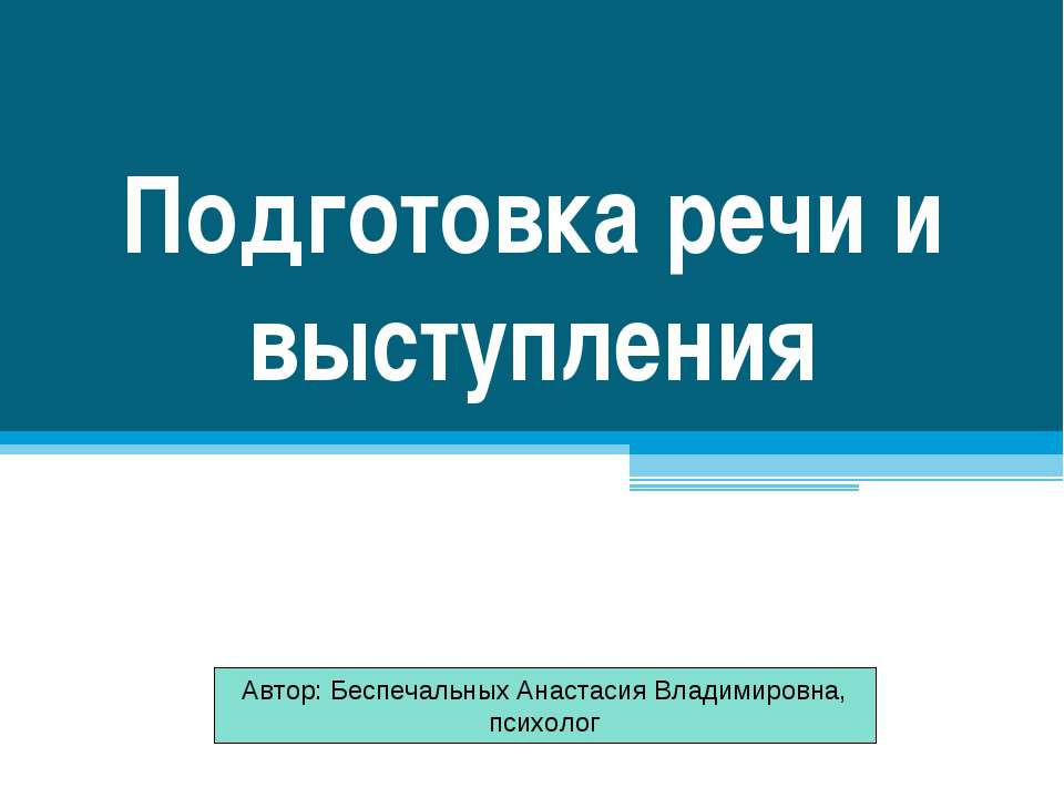 Подготовка речи и выступления - Скачать презентации бесплатно ☑ Презентации по предметам на gdz-books.ru