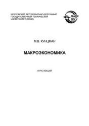 Макроэкономика. Курс лекций - Кунцман М.В.  - Скачать презентации бесплатно | Читать или скачать учебники для школы онлайн бесплатно ☑ Школьные учебники school-textbook.com