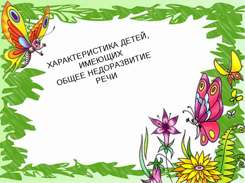 Характеристика детей, имеющих общее недоразвитие речи  - Скачать презентации бесплатно | Читать или скачать учебники для школы онлайн бесплатно ☑ Школьные учебники school-textbook.com