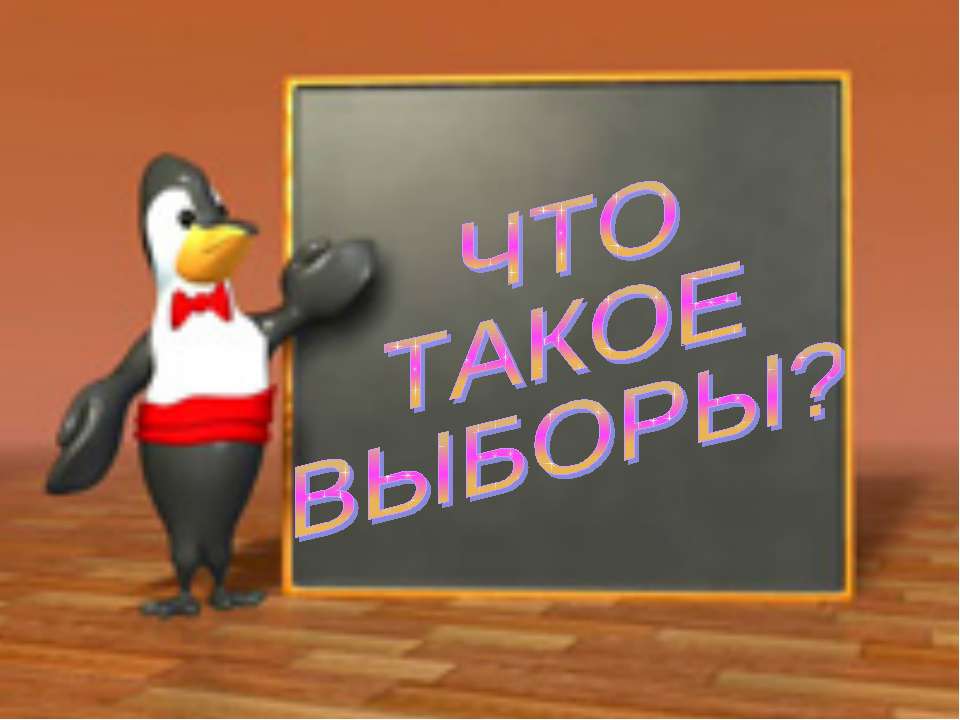 Что такое выборы?  - Скачать презентации бесплатно | Читать или скачать учебники для школы онлайн бесплатно ☑ Школьные учебники school-textbook.com