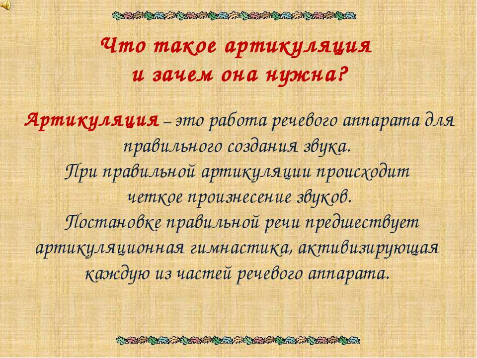 Что такое артикуляция и зачем она нужна?  - Скачать презентации бесплатно | Читать или скачать учебники для школы онлайн бесплатно ☑ Школьные учебники school-textbook.com