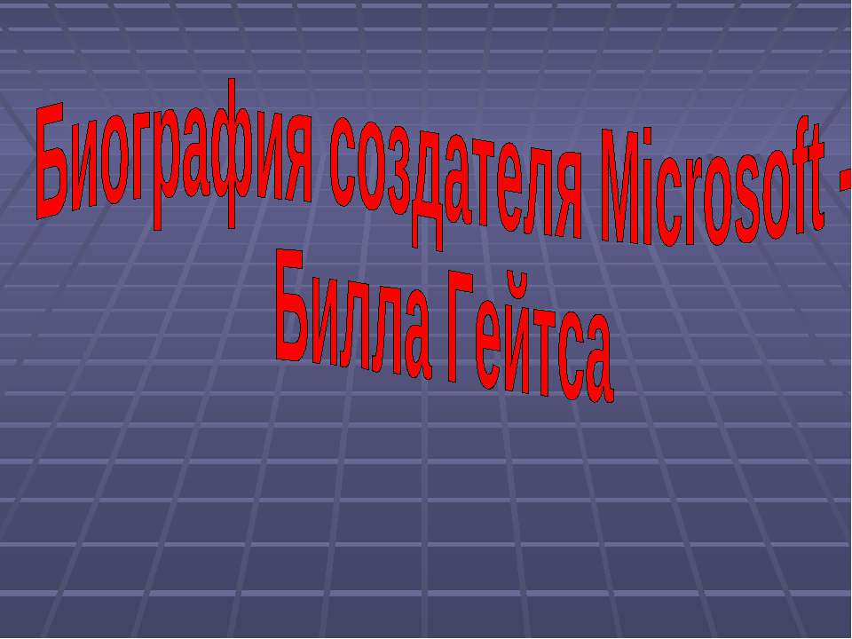 Биография создателя Microsoft - Билла Гейтса - Скачать презентации бесплатно ☑ Презентации по предметам на gdz-books.ru