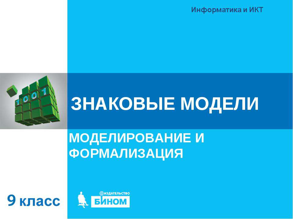 Знаковые модели. Моделирование и формализация  - Скачать презентации бесплатно | Читать или скачать учебники для школы онлайн бесплатно ☑ Школьные учебники school-textbook.com