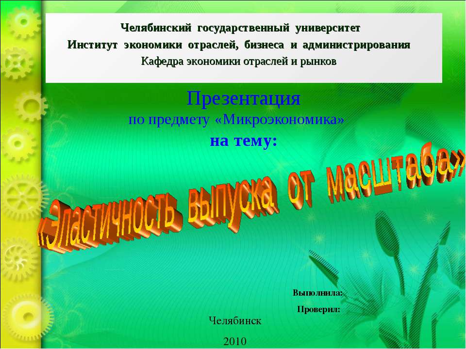 Эластичность выпуска от масштаба  - Скачать презентации бесплатно | Читать или скачать учебники для школы онлайн бесплатно ☑ Школьные учебники school-textbook.com