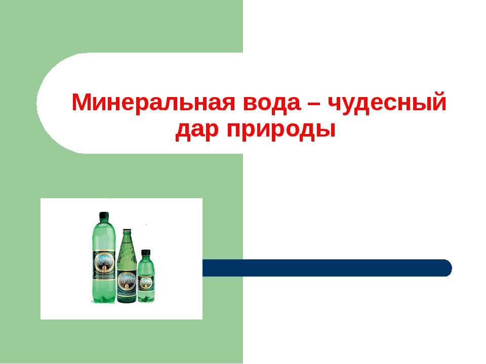 Минеральная вода – чудесный дар природы  - Скачать презентации бесплатно | Читать или скачать учебники для школы онлайн бесплатно ☑ Школьные учебники school-textbook.com