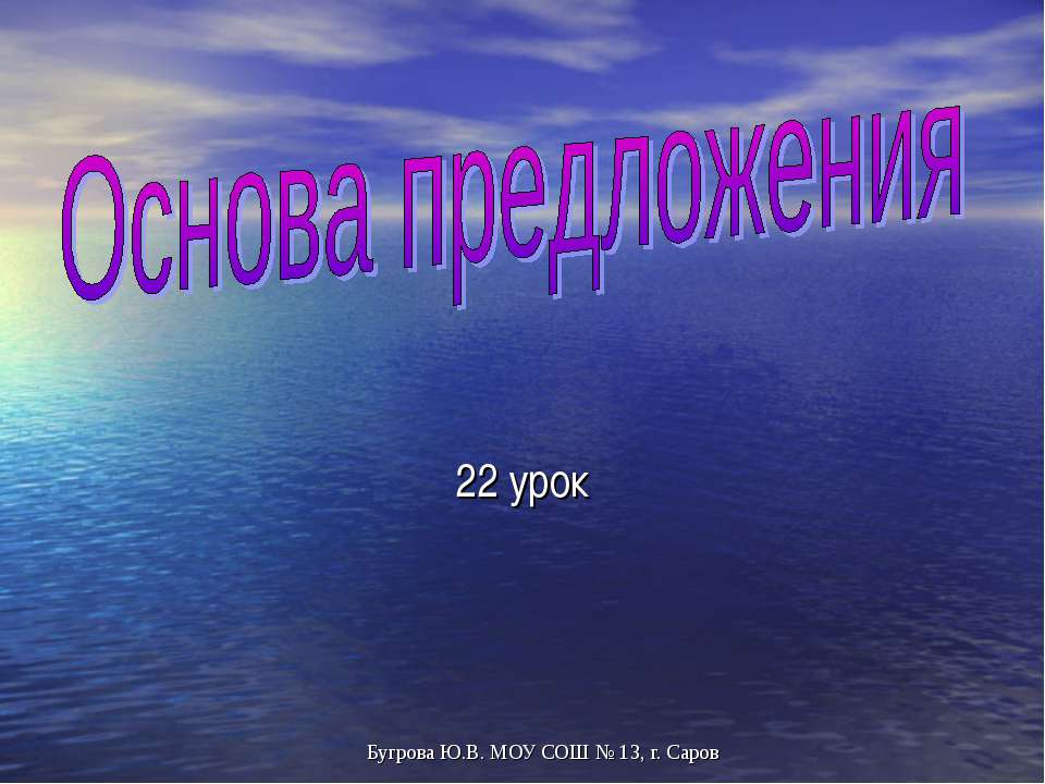 Основа предложения - Скачать презентации бесплатно ☑ Презентации по предметам на gdz-books.ru