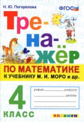 Тренажёр по математике. 4 класс. К учебнику М.И. Моро и др. - Погорелова Н.Ю.  - Скачать презентации бесплатно | Читать или скачать учебники для школы онлайн бесплатно ☑ Школьные учебники school-textbook.com