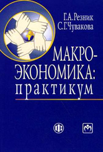 Макроэкономика. Практикум - Резник Г.А., Чувакова С.Г.  - Скачать презентации бесплатно | Читать или скачать учебники для школы онлайн бесплатно ☑ Школьные учебники school-textbook.com