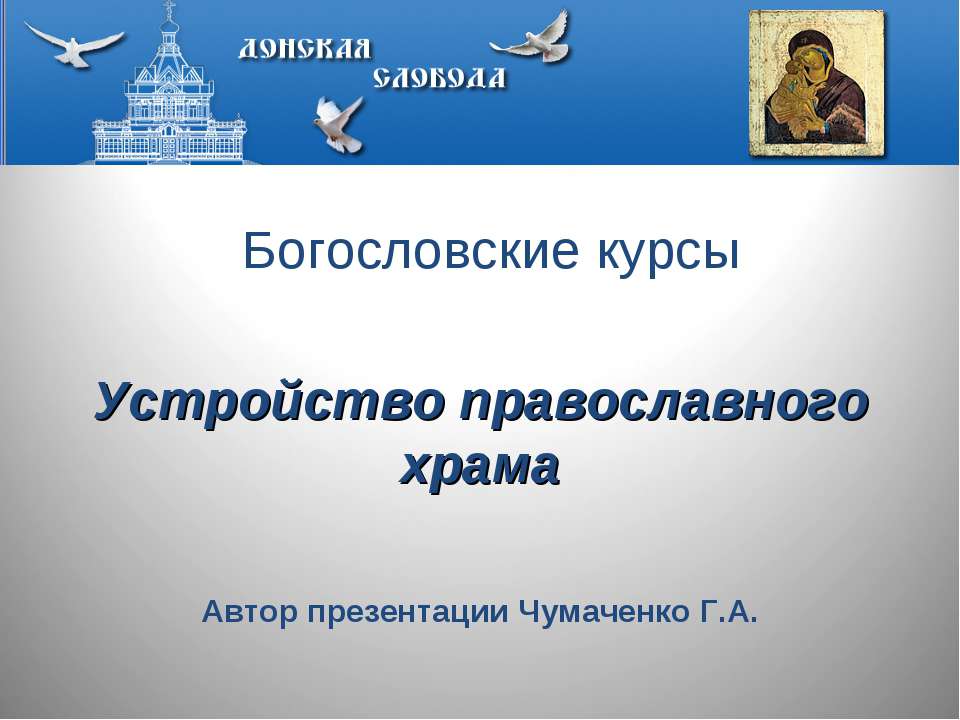 Устройство православного храма  - Скачать презентации бесплатно | Читать или скачать учебники для школы онлайн бесплатно ☑ Школьные учебники school-textbook.com