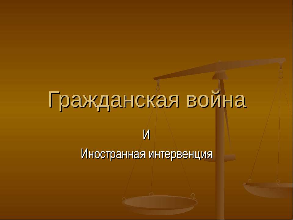 Гражданская война И Иностранная интервенция - Скачать презентации бесплатно ☑ Презентации по предметам на gdz-books.ru