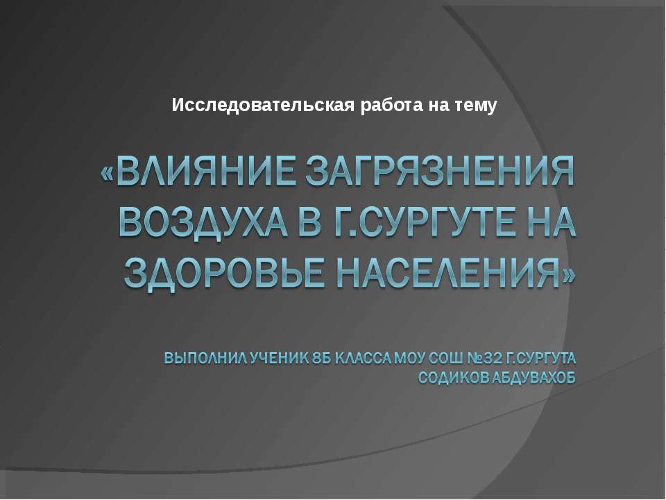 Влияние загрязнения воздуха в г.Сургуте на здоровье населения  - Скачать презентации бесплатно | Читать или скачать учебники для школы онлайн бесплатно ☑ Школьные учебники school-textbook.com