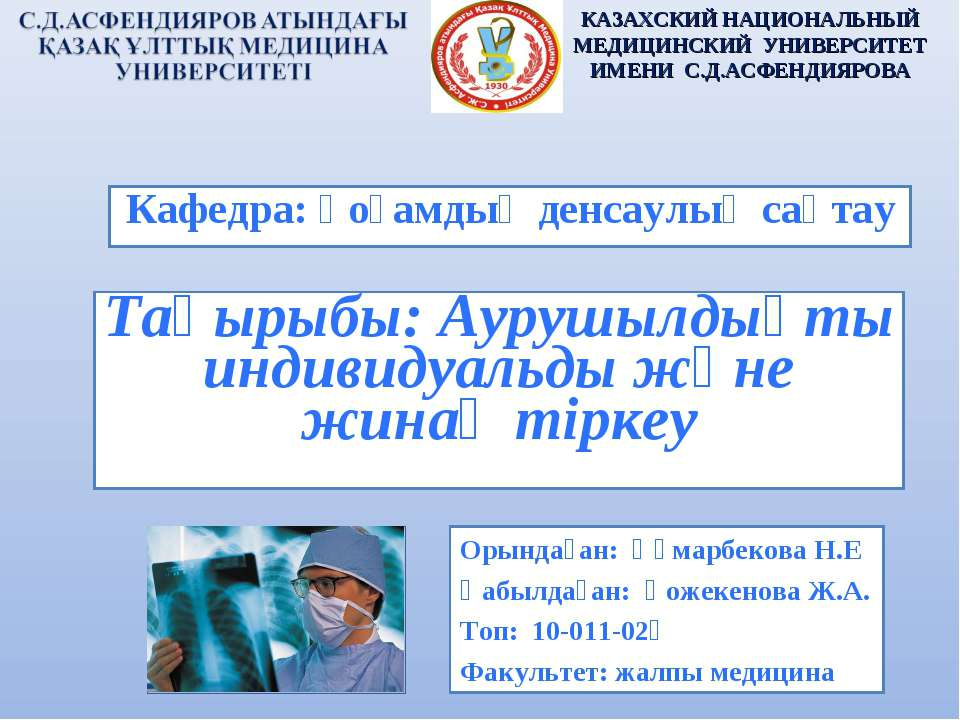 Аурушылдықты индивидуальды және жинақ тіркеу - Скачать презентации бесплатно ☑ Презентации по предметам на gdz-books.ru