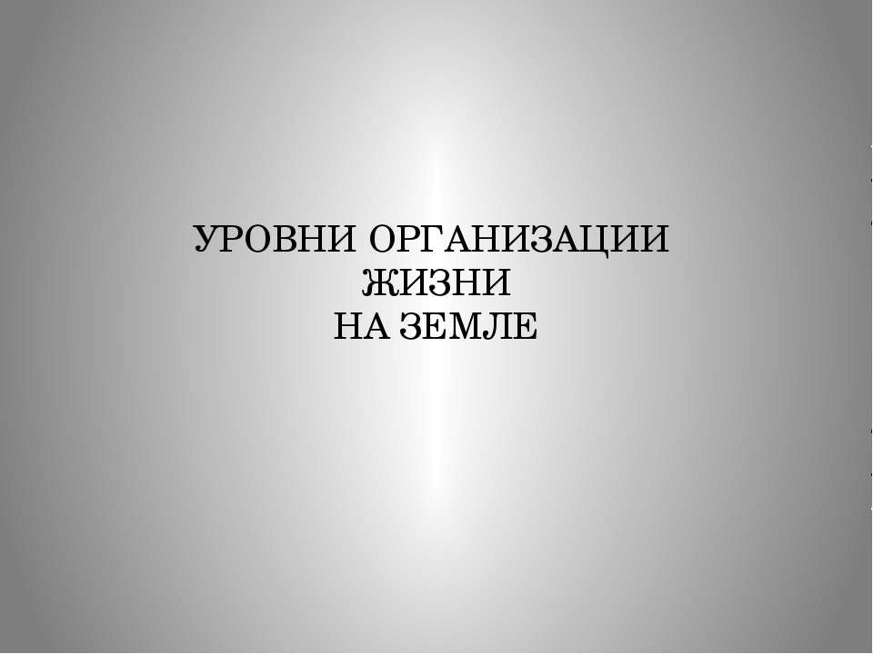 Уровни организации жизни на земле  - Скачать презентации бесплатно | Читать или скачать учебники для школы онлайн бесплатно ☑ Школьные учебники school-textbook.com