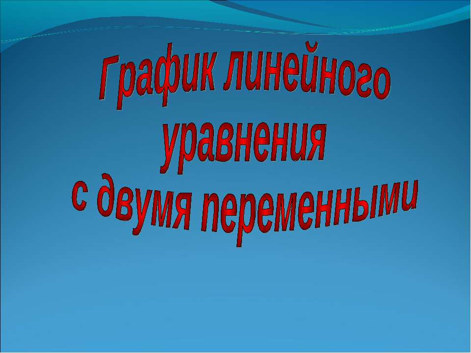 Графики линейного уравнения с двумя переменными  - Скачать презентации бесплатно | Читать или скачать учебники для школы онлайн бесплатно ☑ Школьные учебники school-textbook.com