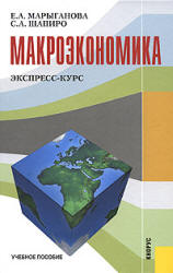 Макроэкономика. Экспресс-курс - Марыганова Е.А., Шапиро С.А.  - Скачать презентации бесплатно | Читать или скачать учебники для школы онлайн бесплатно ☑ Школьные учебники school-textbook.com