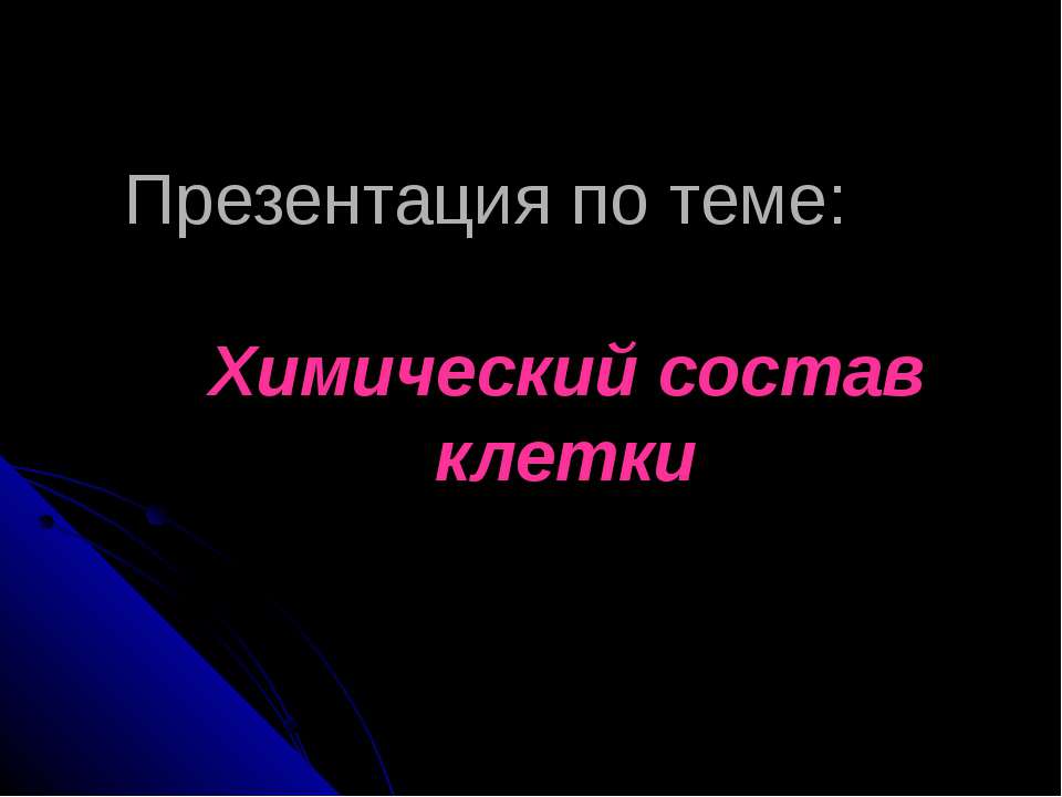 Химический состав клетки  - Скачать презентации бесплатно | Читать или скачать учебники для школы онлайн бесплатно ☑ Школьные учебники school-textbook.com