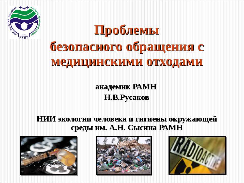 Проблемы безопасного обращения с медицинскими отходами  - Скачать презентации бесплатно | Читать или скачать учебники для школы онлайн бесплатно ☑ Школьные учебники school-textbook.com