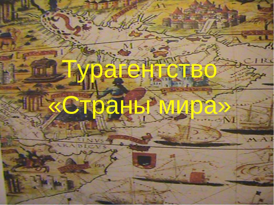 Турагентство «Страны мира»  - Скачать презентации бесплатно | Читать или скачать учебники для школы онлайн бесплатно ☑ Школьные учебники school-textbook.com