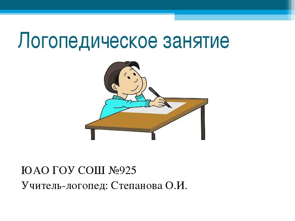 Логопедическое занятие  - Скачать презентации бесплатно | Читать или скачать учебники для школы онлайн бесплатно ☑ Школьные учебники school-textbook.com
