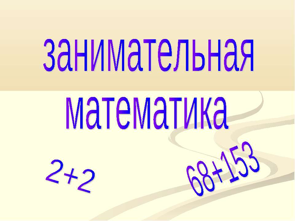 Занимательная математика  - Скачать презентации бесплатно | Читать или скачать учебники для школы онлайн бесплатно ☑ Школьные учебники school-textbook.com