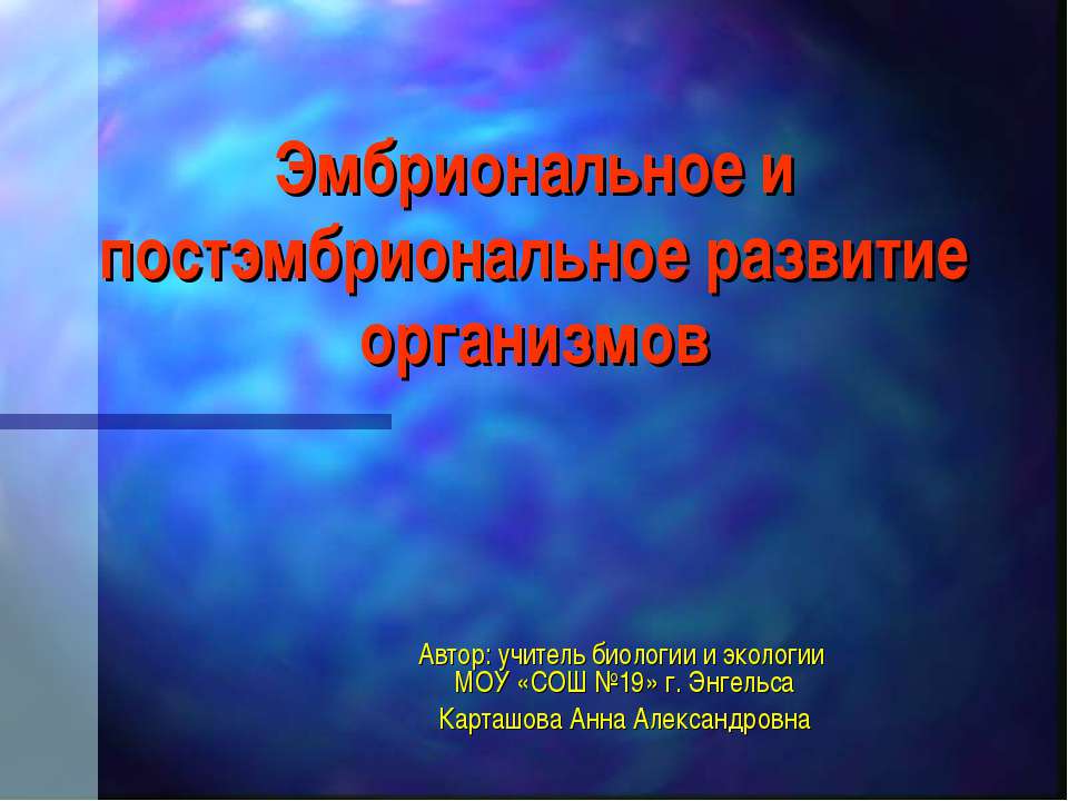 Эмбриональное и постэмбриональное развитие организмов  - Скачать презентации бесплатно | Читать или скачать учебники для школы онлайн бесплатно ☑ Школьные учебники school-textbook.com