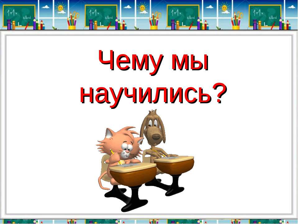 Чему мы научились?  - Скачать презентации бесплатно | Читать или скачать учебники для школы онлайн бесплатно ☑ Школьные учебники school-textbook.com