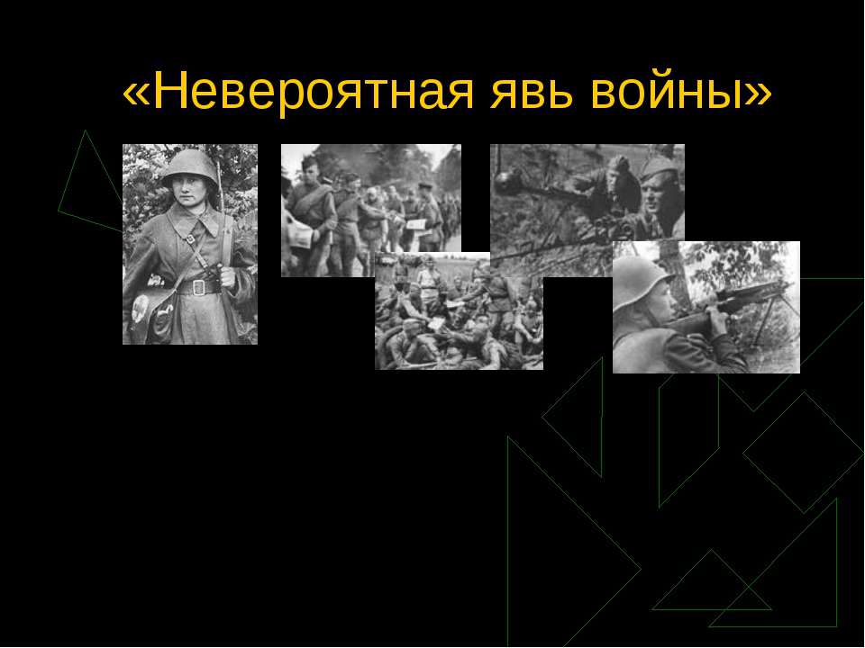 Невероятная явь войны  - Скачать презентации бесплатно | Читать или скачать учебники для школы онлайн бесплатно ☑ Школьные учебники school-textbook.com