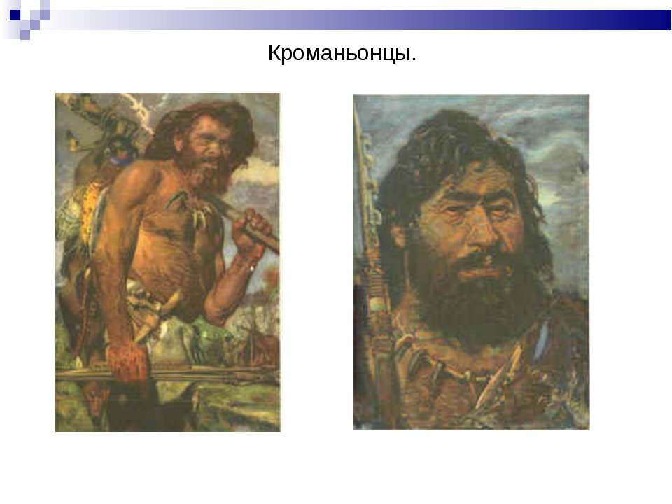 Кроманьонцы - Скачать презентации бесплатно ☑ Презентации по предметам на gdz-books.ru