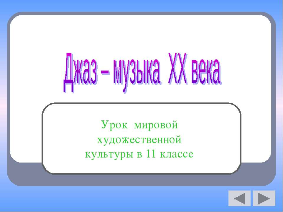 Джаз – музыка XX века  - Скачать презентации бесплатно | Читать или скачать учебники для школы онлайн бесплатно ☑ Школьные учебники school-textbook.com