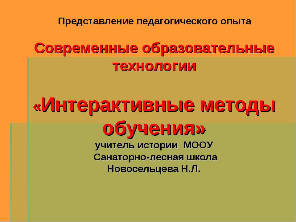 Интерактивные методы обучения  - Скачать презентации бесплатно | Читать или скачать учебники для школы онлайн бесплатно ☑ Школьные учебники school-textbook.com
