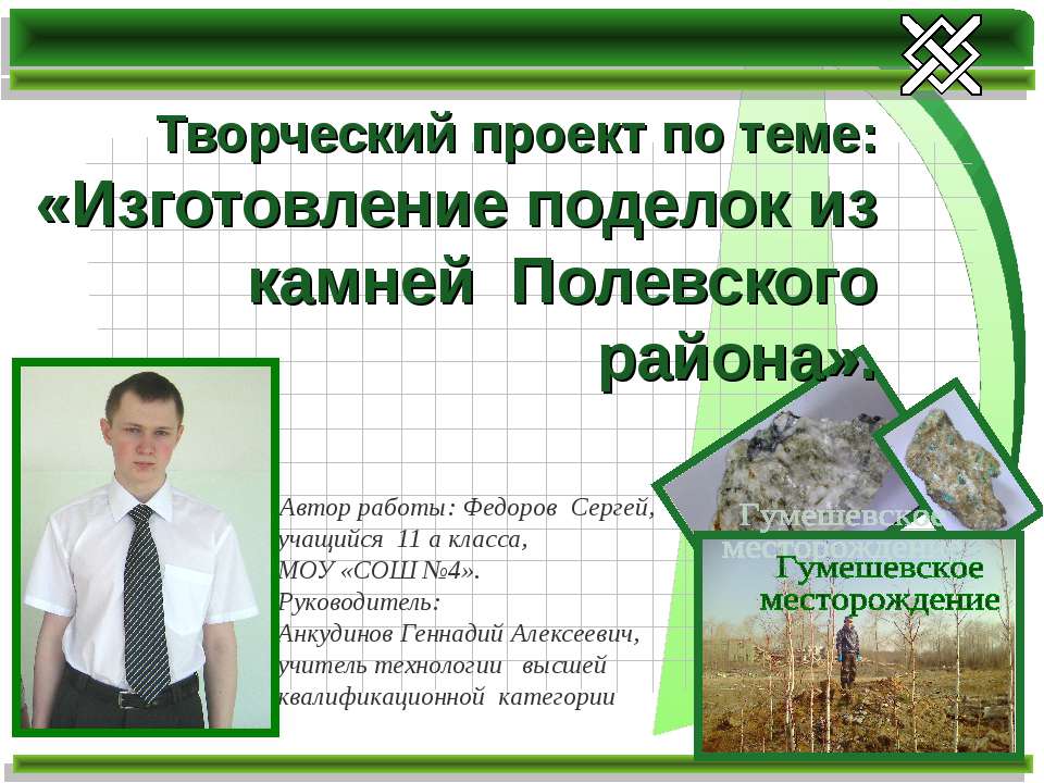 Изготовление поделок из камней Полевского района - Скачать презентации бесплатно ☑ Презентации по предметам на gdz-books.ru