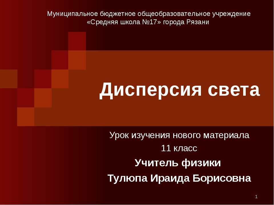 Дисперсия света - Скачать презентации бесплатно ☑ Презентации по предметам на gdz-books.ru