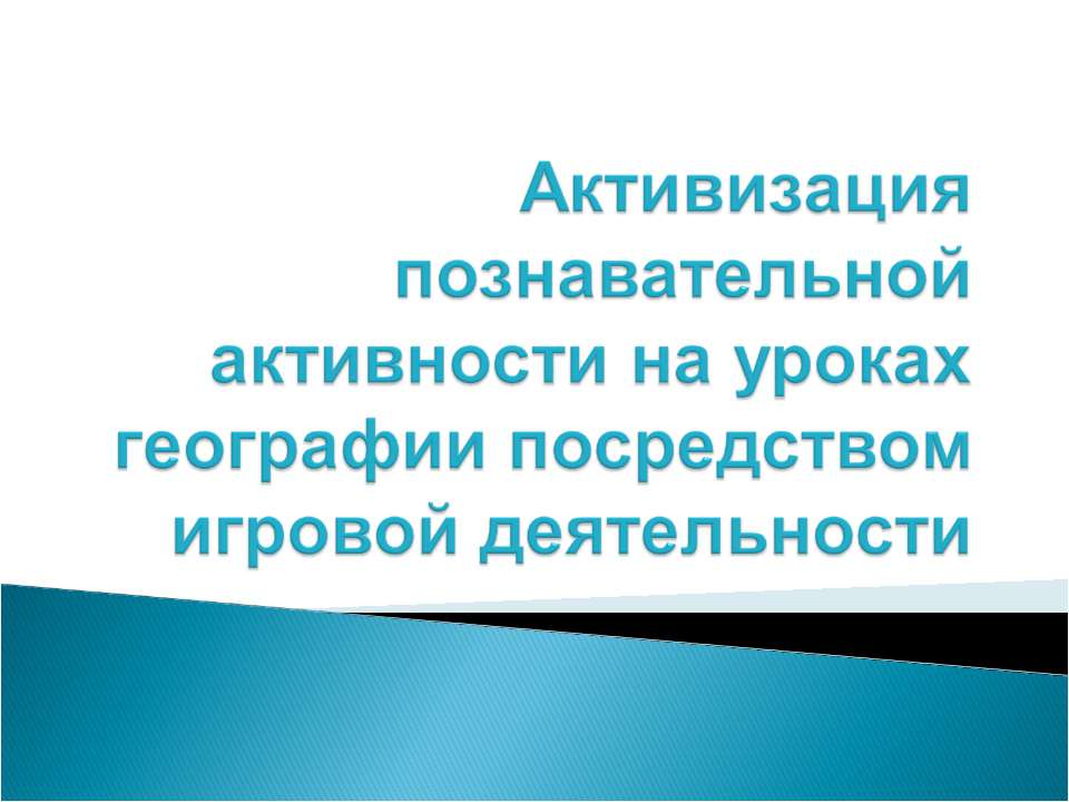 Активизация познавательной активности на уроках географии посредством игровой деятельности  - Скачать презентации бесплатно | Читать или скачать учебники для школы онлайн бесплатно ☑ Школьные учебники school-textbook.com