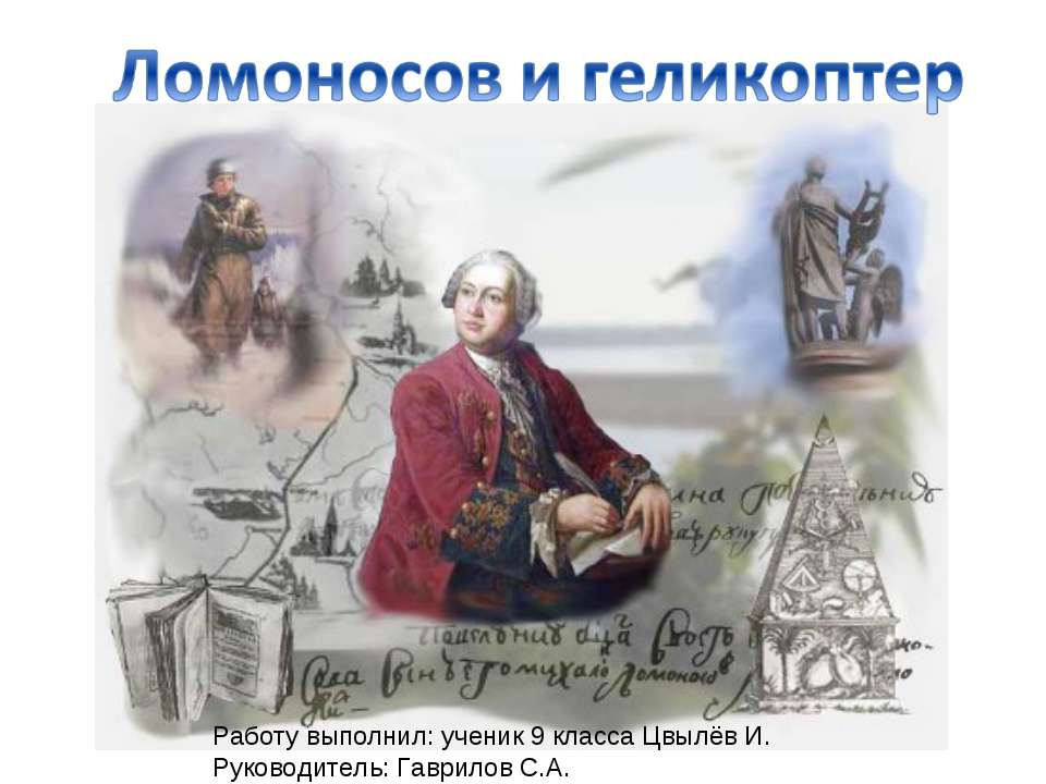 Ломоносов и геликоптер - Скачать презентации бесплатно ☑ Презентации по предметам на gdz-books.ru
