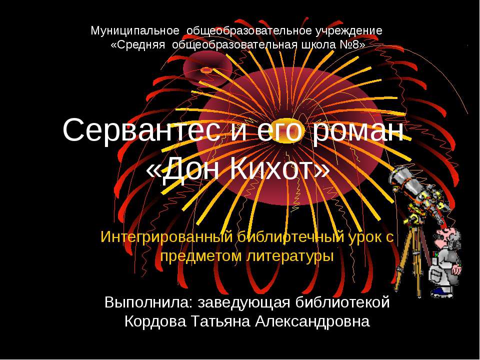 Сервантес и его роман «Дон Кихот»  - Скачать презентации бесплатно | Читать или скачать учебники для школы онлайн бесплатно ☑ Школьные учебники school-textbook.com