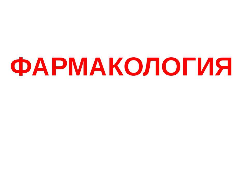 Фармакология - Скачать презентации бесплатно ☑ Презентации по предметам на gdz-books.ru