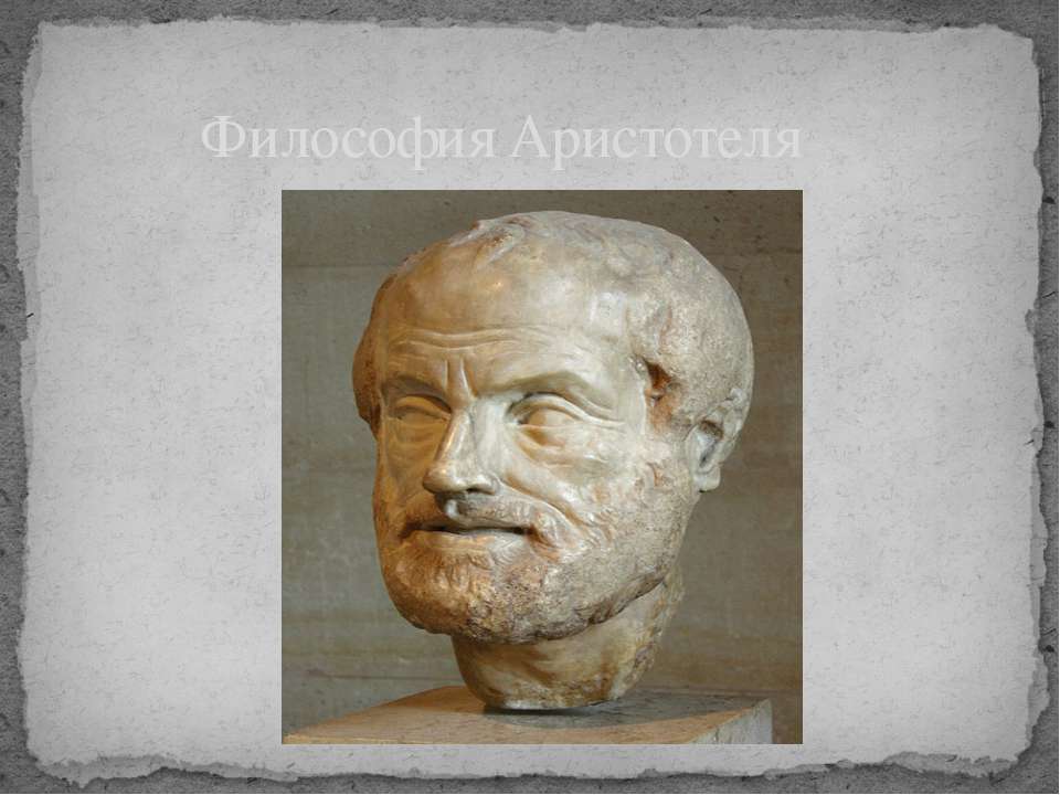 Философия Аристотеля - Скачать презентации бесплатно ☑ Презентации по предметам на gdz-books.ru