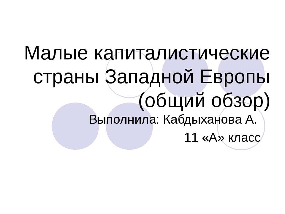 Малые капиталистические страны Западной Европы (общий обзор) - Скачать презентации бесплатно ☑ Презентации по предметам на gdz-books.ru