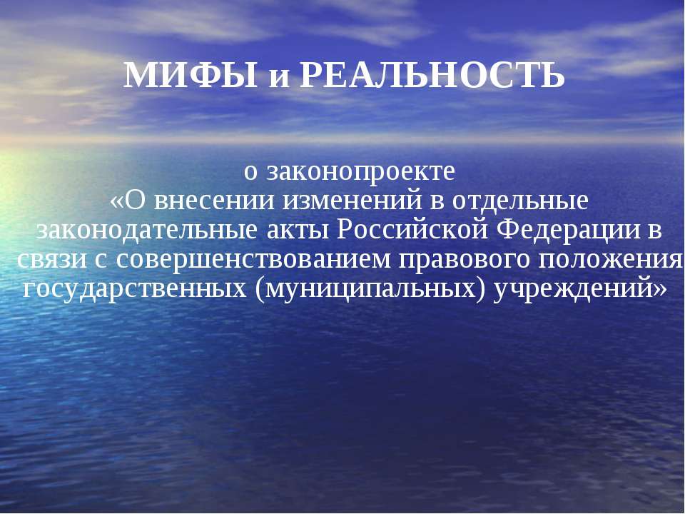 Мифы и реальность  - Скачать презентации бесплатно | Читать или скачать учебники для школы онлайн бесплатно ☑ Школьные учебники school-textbook.com