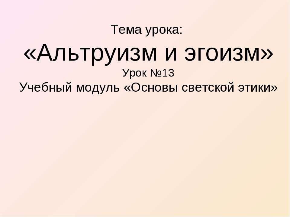 Альтруизм и эгоизм - Скачать презентации бесплатно ☑ Презентации по предметам на gdz-books.ru