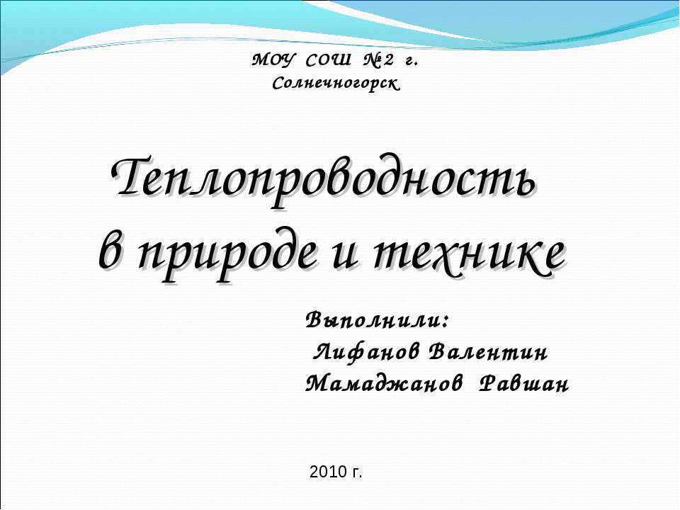 Теплопроводность в природе и технике  - Скачать презентации бесплатно | Читать или скачать учебники для школы онлайн бесплатно ☑ Школьные учебники school-textbook.com