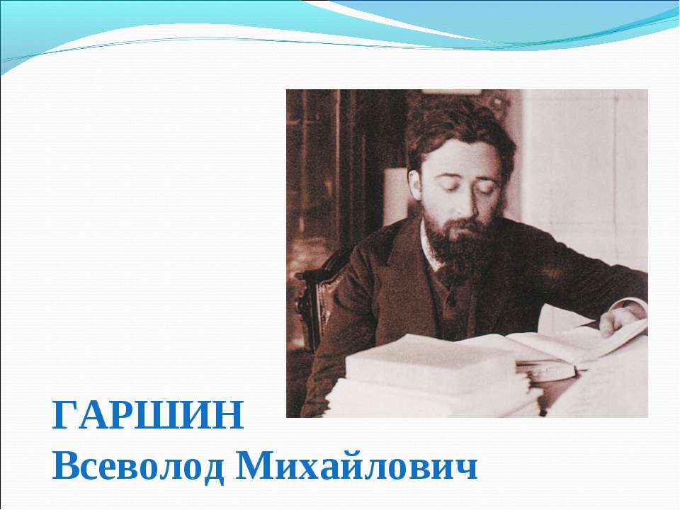 Гаршин Всеволод Михайлович  - Скачать презентации бесплатно | Читать или скачать учебники для школы онлайн бесплатно ☑ Школьные учебники school-textbook.com