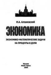 Математика в экономике. Экономико-математические задачи на проценты и доли - Алешковский И.А.  - Скачать презентации бесплатно | Читать или скачать учебники для школы онлайн бесплатно ☑ Школьные учебники school-textbook.com